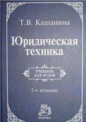 Юридическая техника - Кашанина Т.В.  - Скачать презентации бесплатно | Читать или скачать учебники для школы онлайн бесплатно ☑ Школьные учебники school-textbook.com