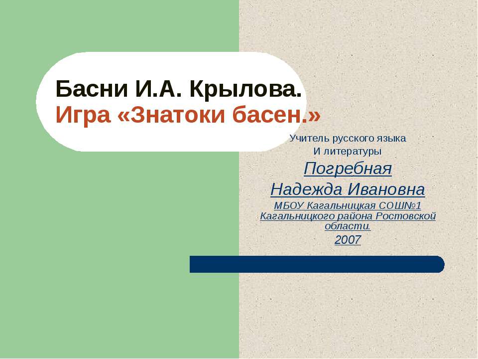 Басни И.А. Крылова. Игра «Знатоки басен»  - Скачать презентации бесплатно | Читать или скачать учебники для школы онлайн бесплатно ☑ Школьные учебники school-textbook.com