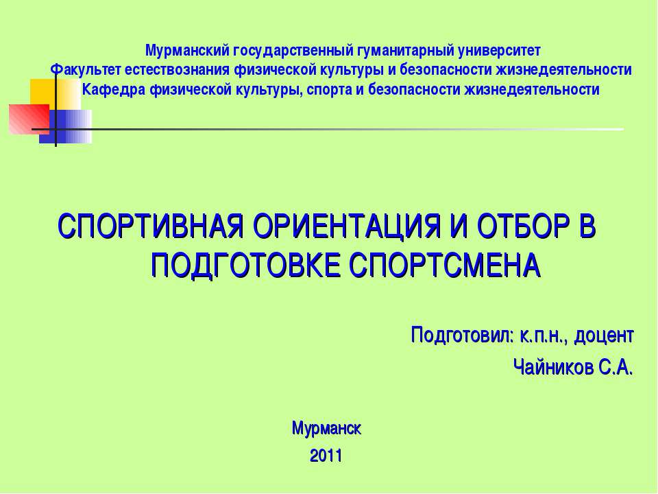 Спортивная ориентация и отбор в подготовке спортсмена - Скачать презентации бесплатно ☑ Презентации по предметам на gdz-books.ru