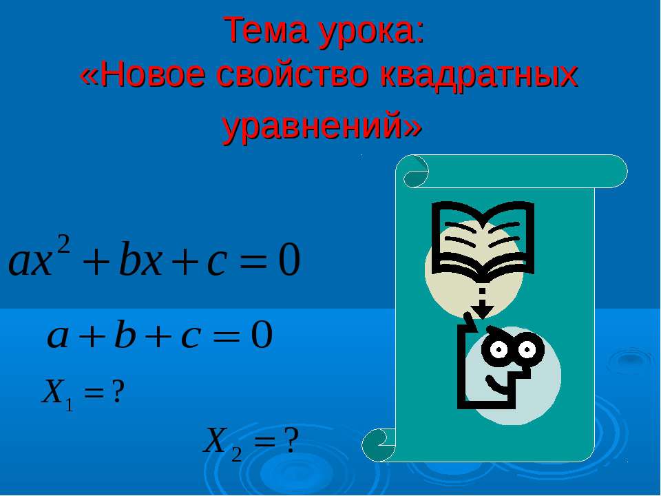 Новое свойство квадратных уравнений  - Скачать презентации бесплатно | Читать или скачать учебники для школы онлайн бесплатно ☑ Школьные учебники school-textbook.com