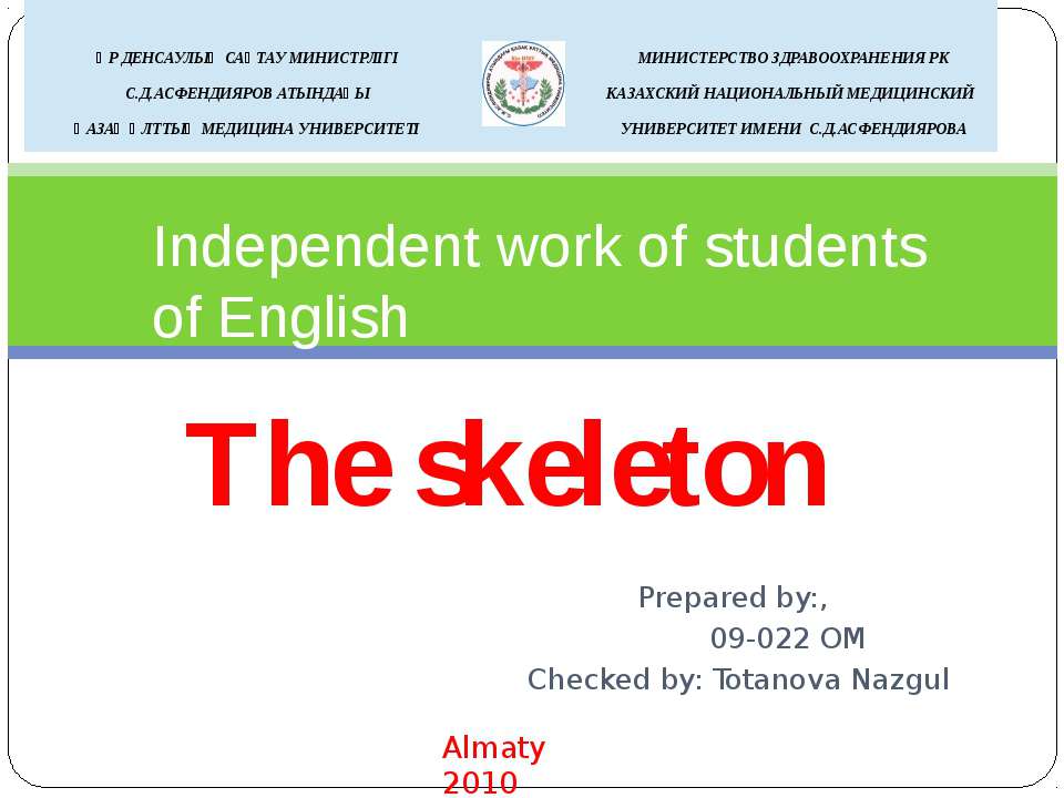 The skeleton - Скачать презентации бесплатно ☑ Презентации по предметам на gdz-books.ru