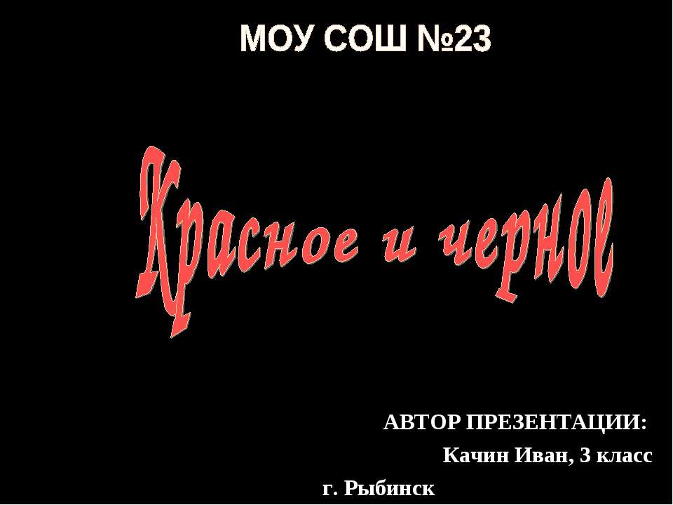 Красное и черное  - Скачать презентации бесплатно | Читать или скачать учебники для школы онлайн бесплатно ☑ Школьные учебники school-textbook.com