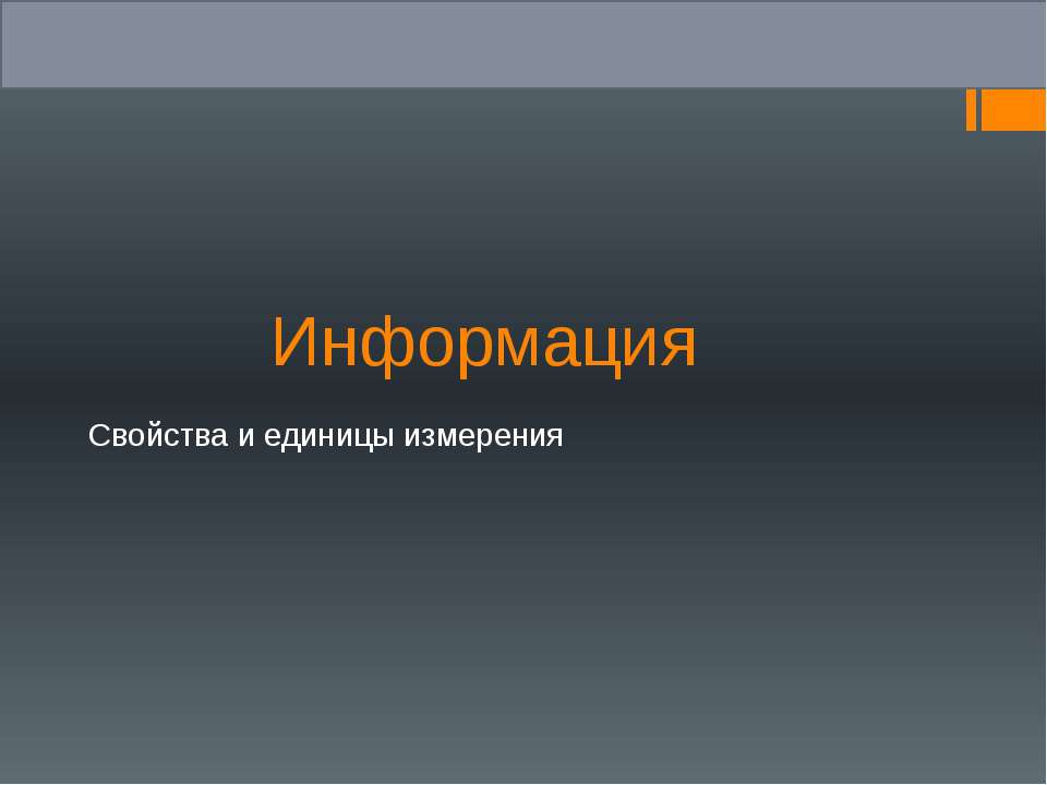 Информация. Свойства и единицы измерения  - Скачать презентации бесплатно | Читать или скачать учебники для школы онлайн бесплатно ☑ Школьные учебники school-textbook.com