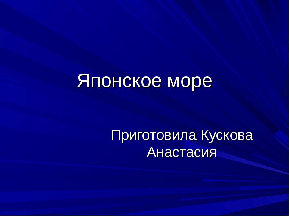 Японское море  - Скачать презентации бесплатно | Читать или скачать учебники для школы онлайн бесплатно ☑ Школьные учебники school-textbook.com
