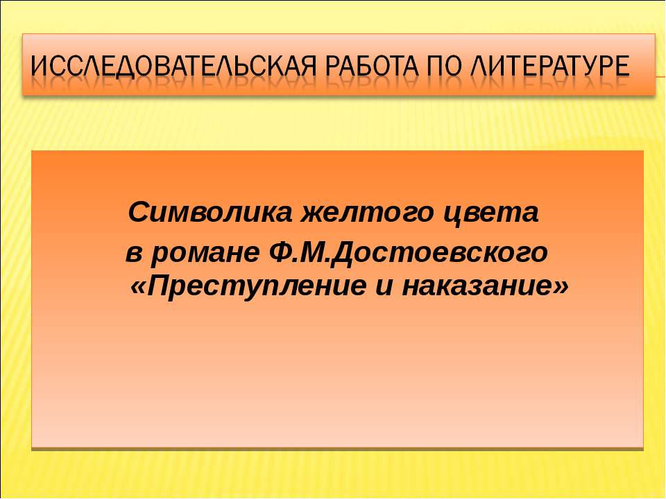 Символика желтого цвета в романе Ф.М.Достоевского «Преступление и наказание»  - Скачать презентации бесплатно | Читать или скачать учебники для школы онлайн бесплатно ☑ Школьные учебники school-textbook.com