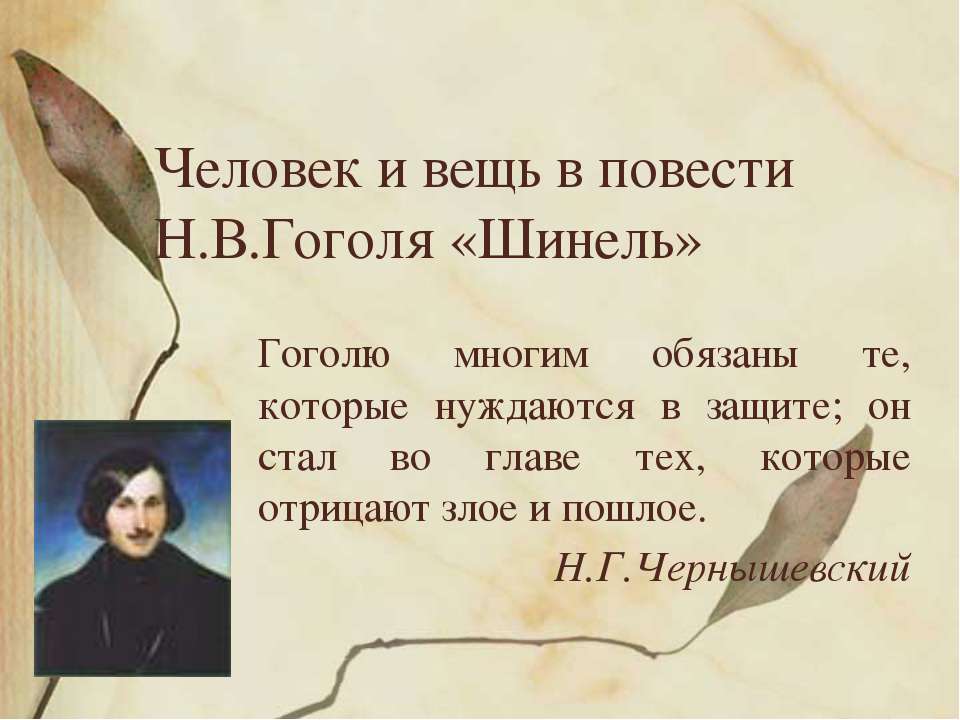 Человек и вещь в повести Н.В.Гоголя «Шинель»  - Скачать презентации бесплатно | Читать или скачать учебники для школы онлайн бесплатно ☑ Школьные учебники school-textbook.com