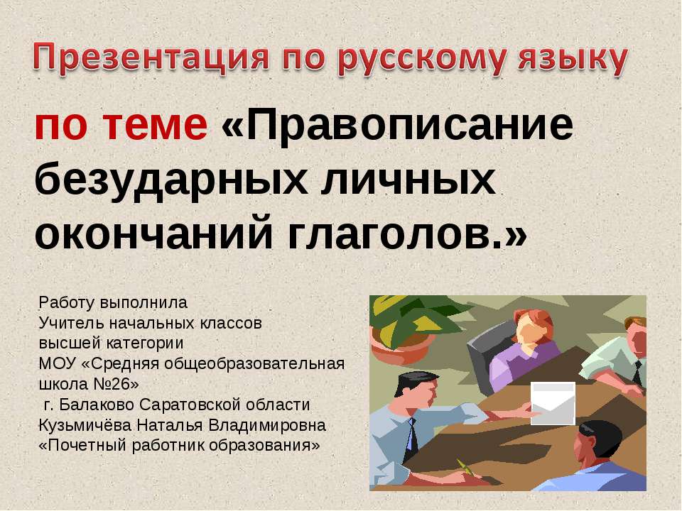 Правописание безударных личных окончаний глаголов  - Скачать презентации бесплатно | Читать или скачать учебники для школы онлайн бесплатно ☑ Школьные учебники school-textbook.com