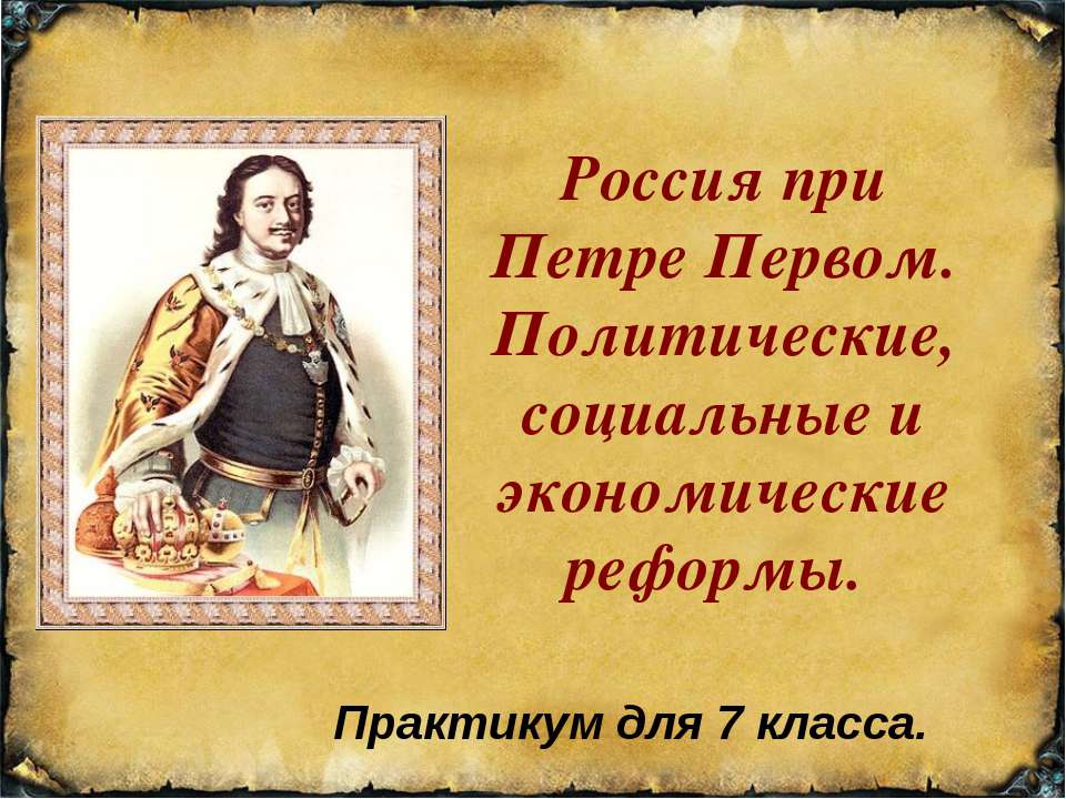 Россия при Петре Первом. Политические, социальные и экономические реформы  - Скачать презентации бесплатно | Читать или скачать учебники для школы онлайн бесплатно ☑ Школьные учебники school-textbook.com