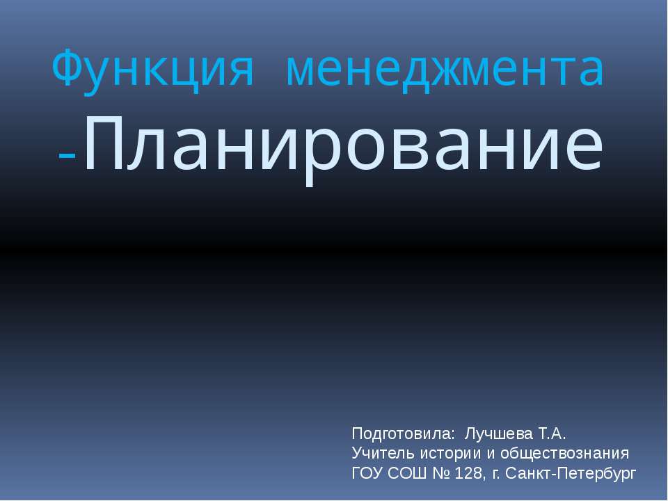 Функция менеджмента -Планирование  - Скачать презентации бесплатно | Читать или скачать учебники для школы онлайн бесплатно ☑ Школьные учебники school-textbook.com