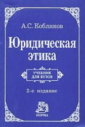 Юридическая этика - Кобликов А.С. - Читать или скачать учебники для школы онлайн бесплатно | Школьные учебники ┃ Учебники для студентов на gdz-books.ru