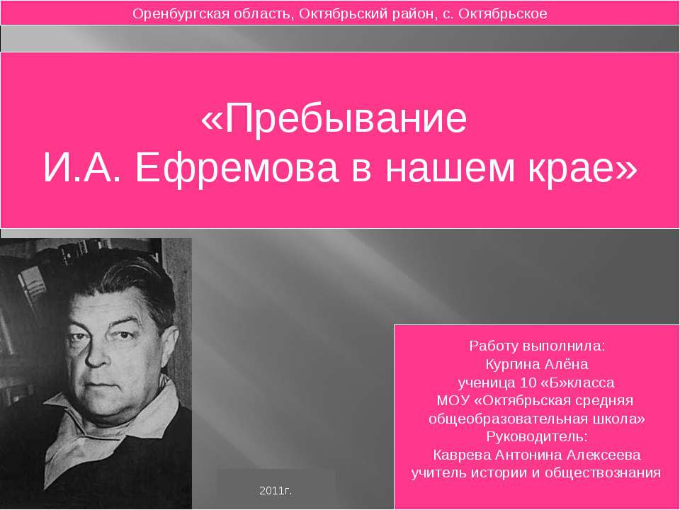 Пребывание И.А. Ефремова в нашем крае  - Скачать презентации бесплатно | Читать или скачать учебники для школы онлайн бесплатно ☑ Школьные учебники school-textbook.com