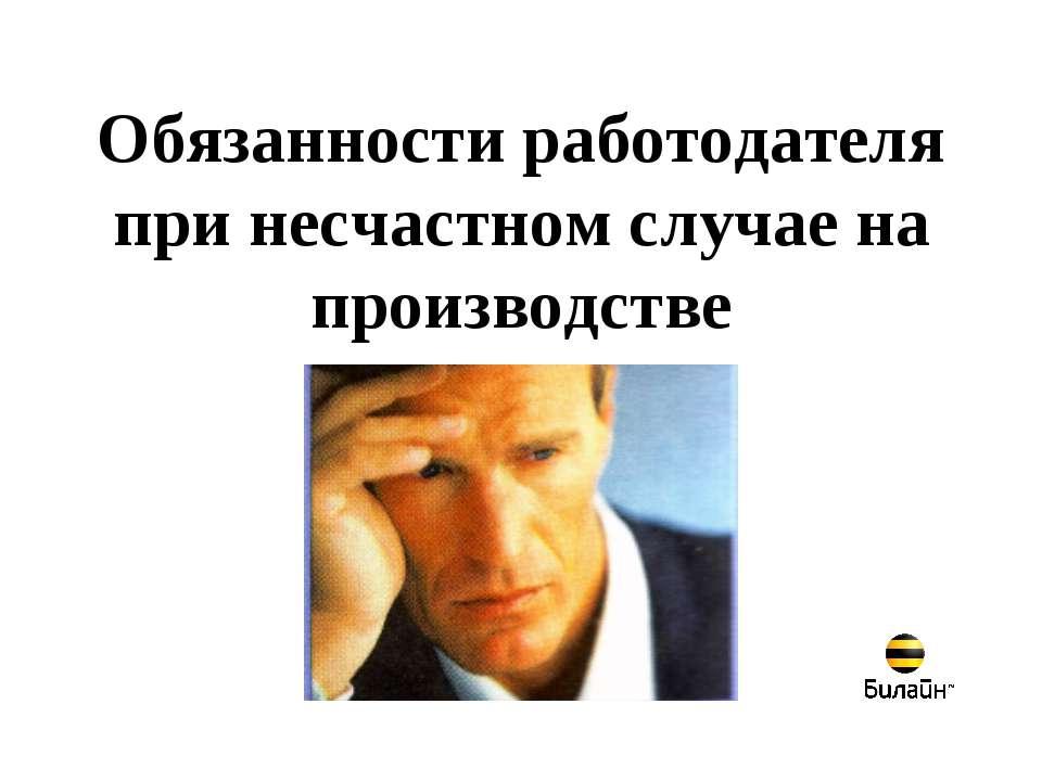Обязанности работодателя при несчастном случае на производстве - Скачать презентации бесплатно ☑ Презентации по предметам на gdz-books.ru