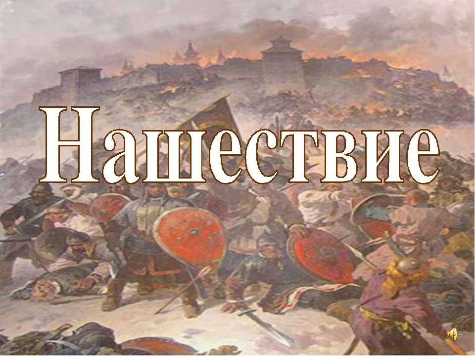 Борьба Руси с иноземными захватчиками  - Скачать презентации бесплатно | Читать или скачать учебники для школы онлайн бесплатно ☑ Школьные учебники school-textbook.com