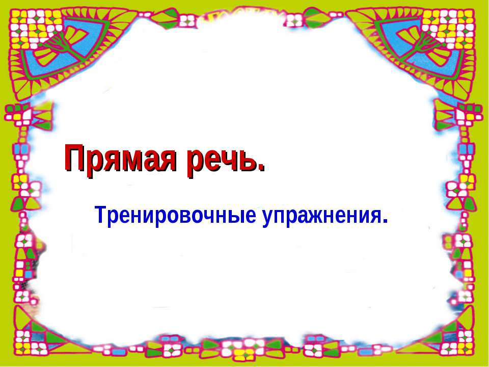 Прямая речь. Тренировочные упражнения  - Скачать презентации бесплатно | Читать или скачать учебники для школы онлайн бесплатно ☑ Школьные учебники school-textbook.com