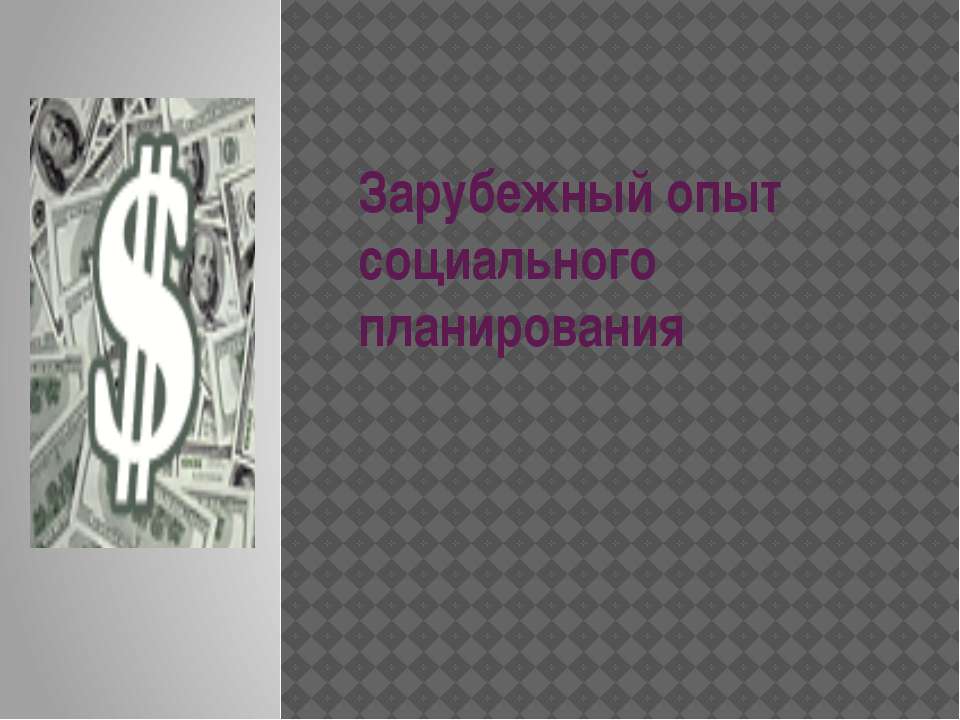 Зарубежный опыт социального планирования  - Скачать презентации бесплатно | Читать или скачать учебники для школы онлайн бесплатно ☑ Школьные учебники school-textbook.com