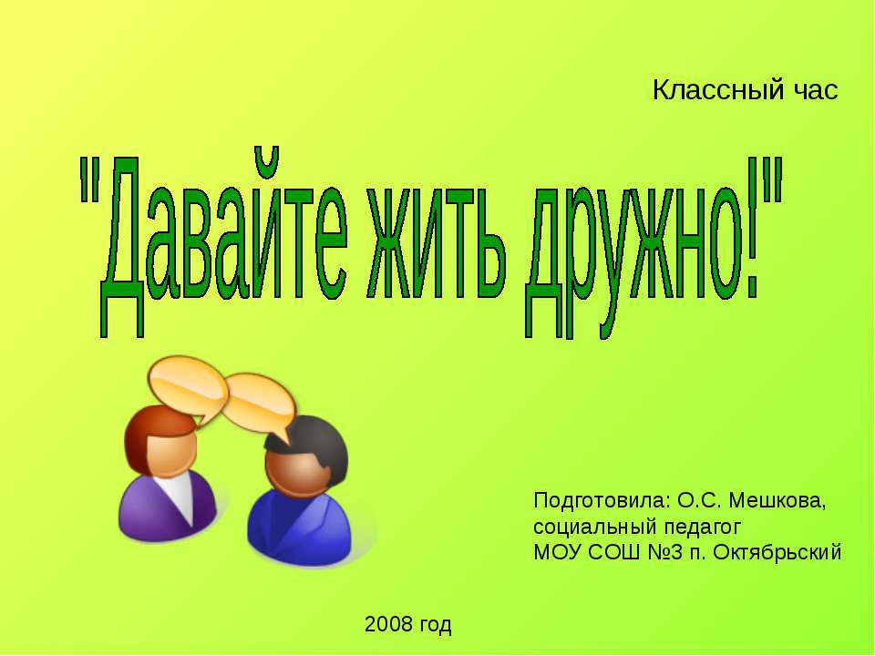 Давайте жить дружно! - Скачать презентации бесплатно ☑ Презентации по предметам на gdz-books.ru