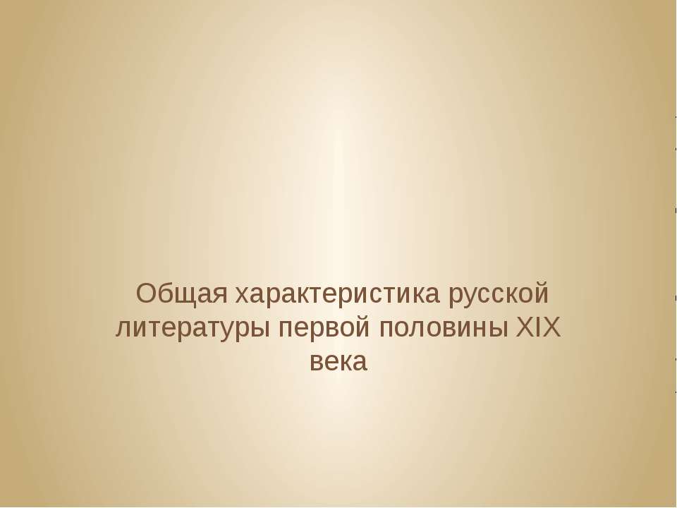 Общая характеристика русской литературы первой половины XIX века - Скачать презентации бесплатно ☑ Презентации по предметам на gdz-books.ru