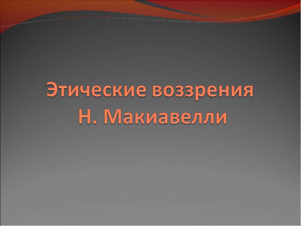 Этические ввозрения Н. Макиавелли - Скачать презентации бесплатно ☑ Презентации по предметам на gdz-books.ru