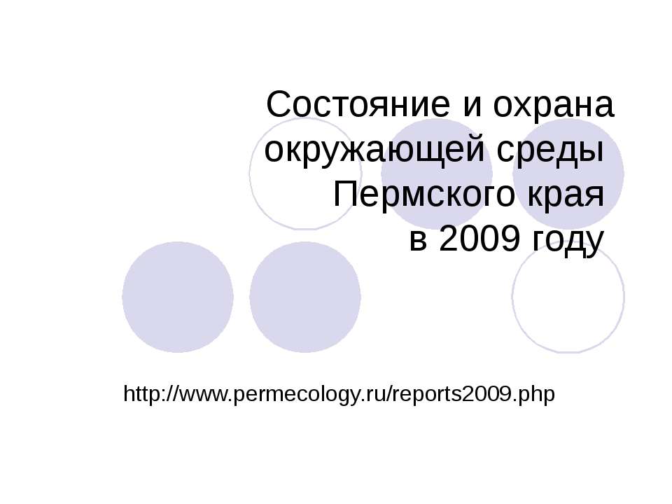 Состояние и охрана окружающей среды Пермского края в 2009 году - Скачать презентации бесплатно ☑ Презентации по предметам на gdz-books.ru