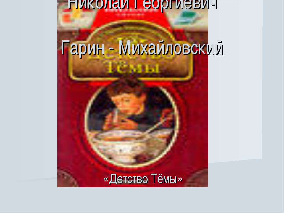 Николай Георгиевич Гарин - Михайловский  - Скачать презентации бесплатно | Читать или скачать учебники для школы онлайн бесплатно ☑ Школьные учебники school-textbook.com