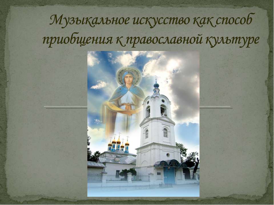 Музыкальное искусство как способ приобщения к православной культуре - Скачать презентации бесплатно ☑ Презентации по предметам на gdz-books.ru