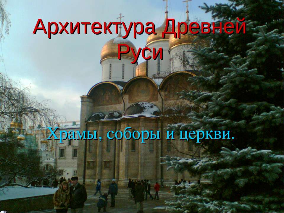 Архитектура Древней Руси Храмы, соборы и церкви  - Скачать презентации бесплатно | Читать или скачать учебники для школы онлайн бесплатно ☑ Школьные учебники school-textbook.com