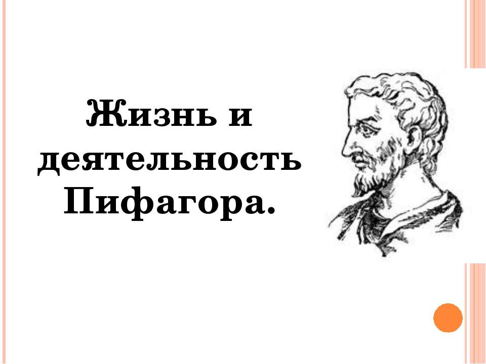 Жизнь и деятельность Пифагора  - Скачать презентации бесплатно | Читать или скачать учебники для школы онлайн бесплатно ☑ Школьные учебники school-textbook.com
