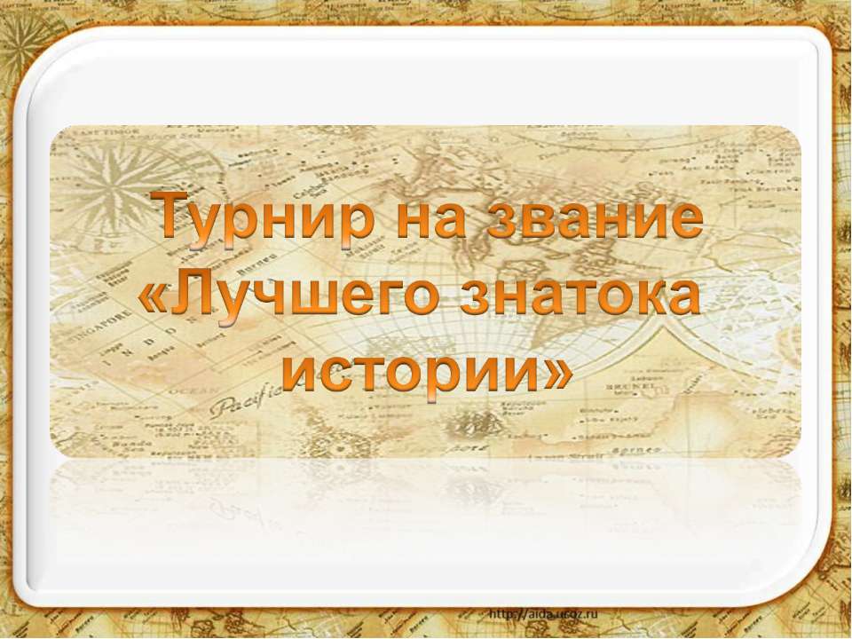 Турнир на звание «Лучшего знатока истории» - Скачать презентации бесплатно ☑ Презентации по предметам на gdz-books.ru