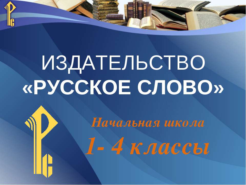 Издательство «РУССКОЕ СЛОВО» - Скачать презентации бесплатно ☑ Презентации по предметам на gdz-books.ru