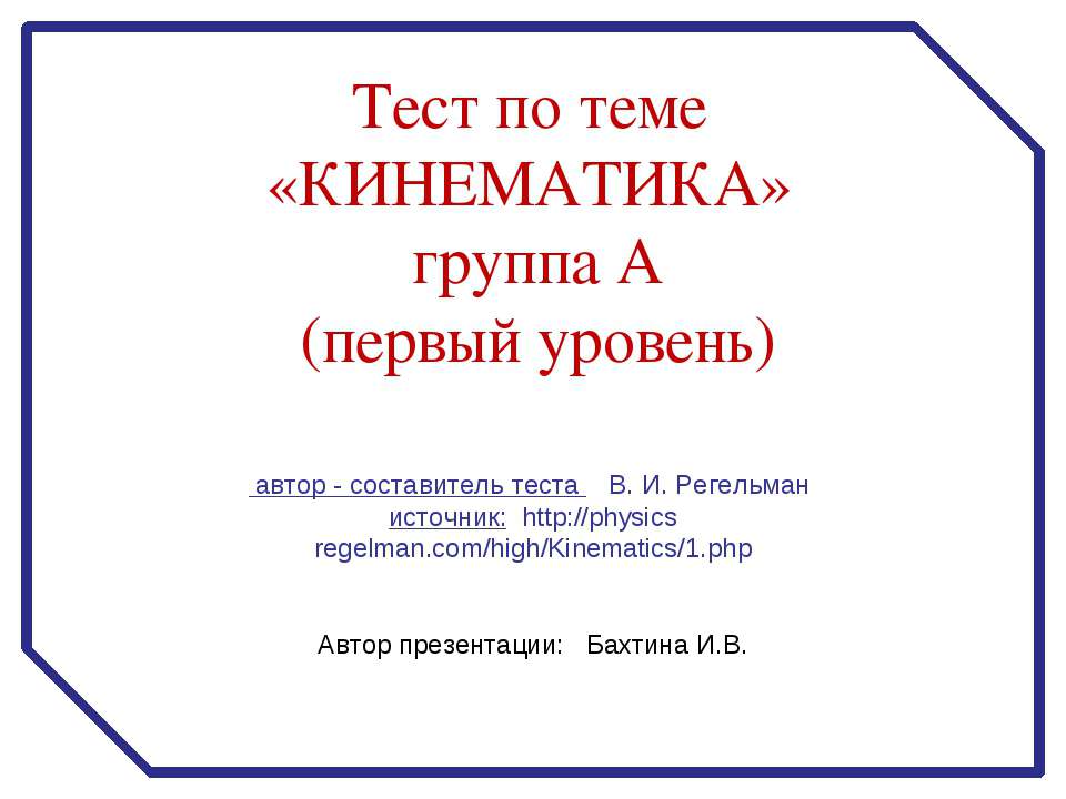 Кинематика - Скачать презентации бесплатно ☑ Презентации по предметам на gdz-books.ru