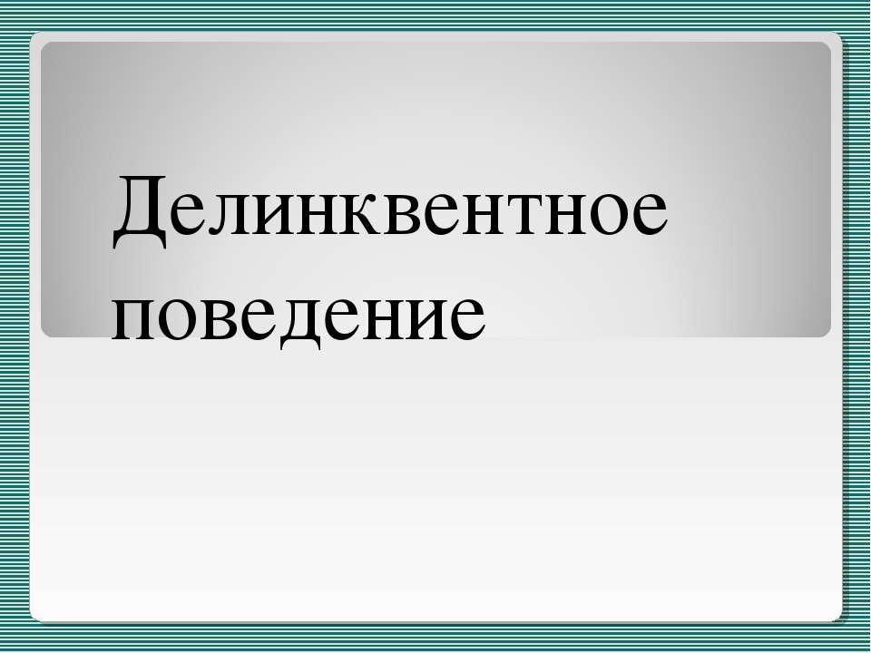 Делинквентное поведение  - Скачать презентации бесплатно | Читать или скачать учебники для школы онлайн бесплатно ☑ Школьные учебники school-textbook.com