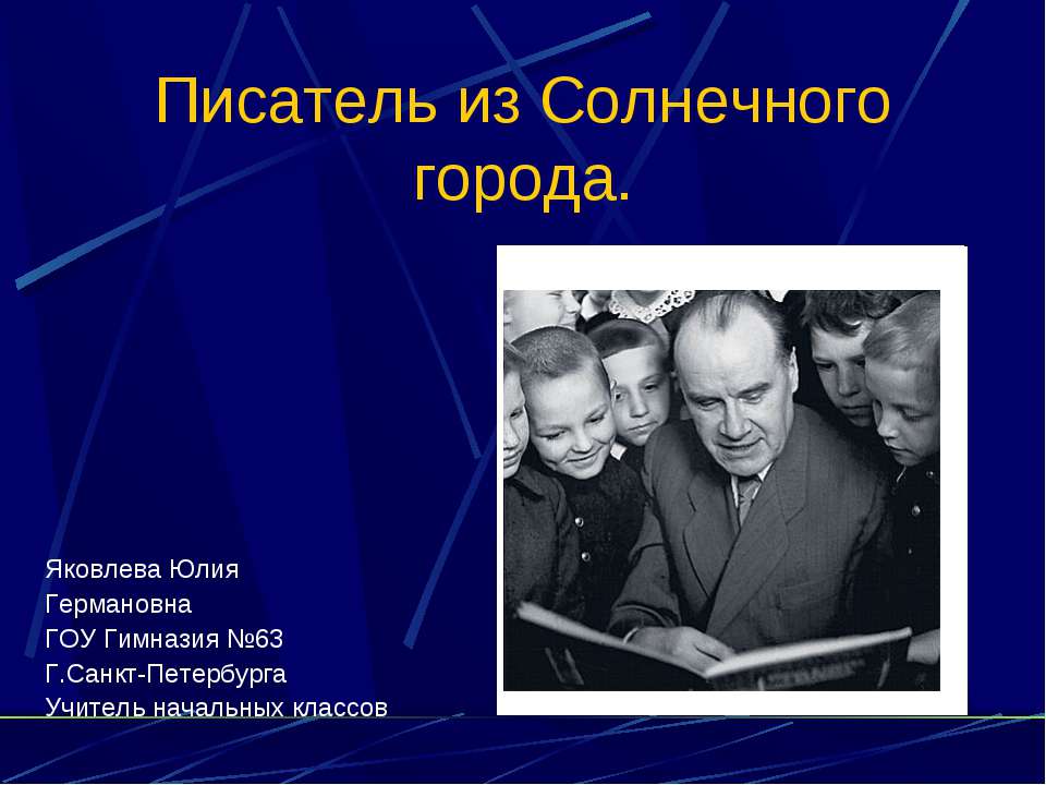 Писатель из Солнечного города  - Скачать презентации бесплатно | Читать или скачать учебники для школы онлайн бесплатно ☑ Школьные учебники school-textbook.com