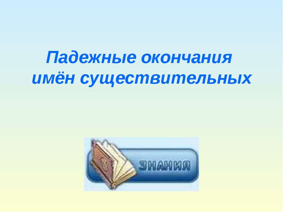Падежные окончания имён существительных - Скачать презентации бесплатно ☑ Презентации по предметам на gdz-books.ru
