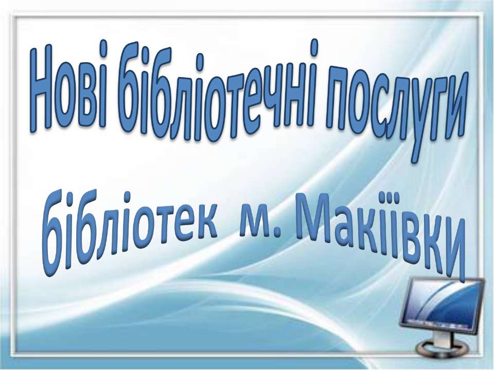 Нові бібліотечні послуги бібліотек м. Макіївки - Скачать презентации бесплатно ☑ Презентации по предметам на gdz-books.ru