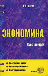 Экономика. Курс лекций - Янова В.В.  - Скачать презентации бесплатно | Читать или скачать учебники для школы онлайн бесплатно ☑ Школьные учебники school-textbook.com