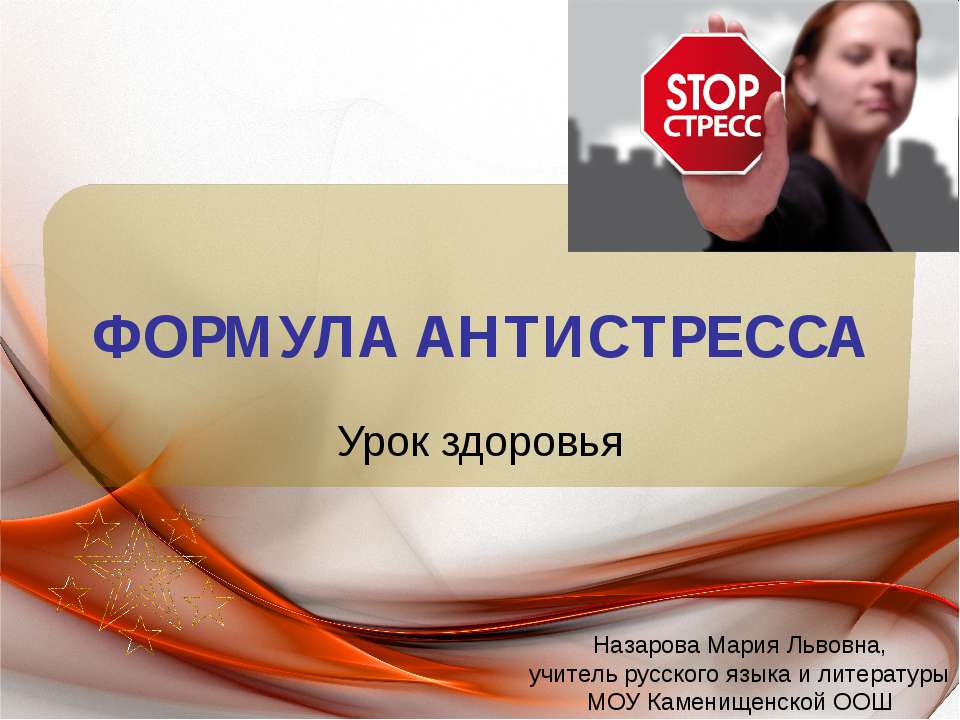 Формула антистресса  - Скачать презентации бесплатно | Читать или скачать учебники для школы онлайн бесплатно ☑ Школьные учебники school-textbook.com