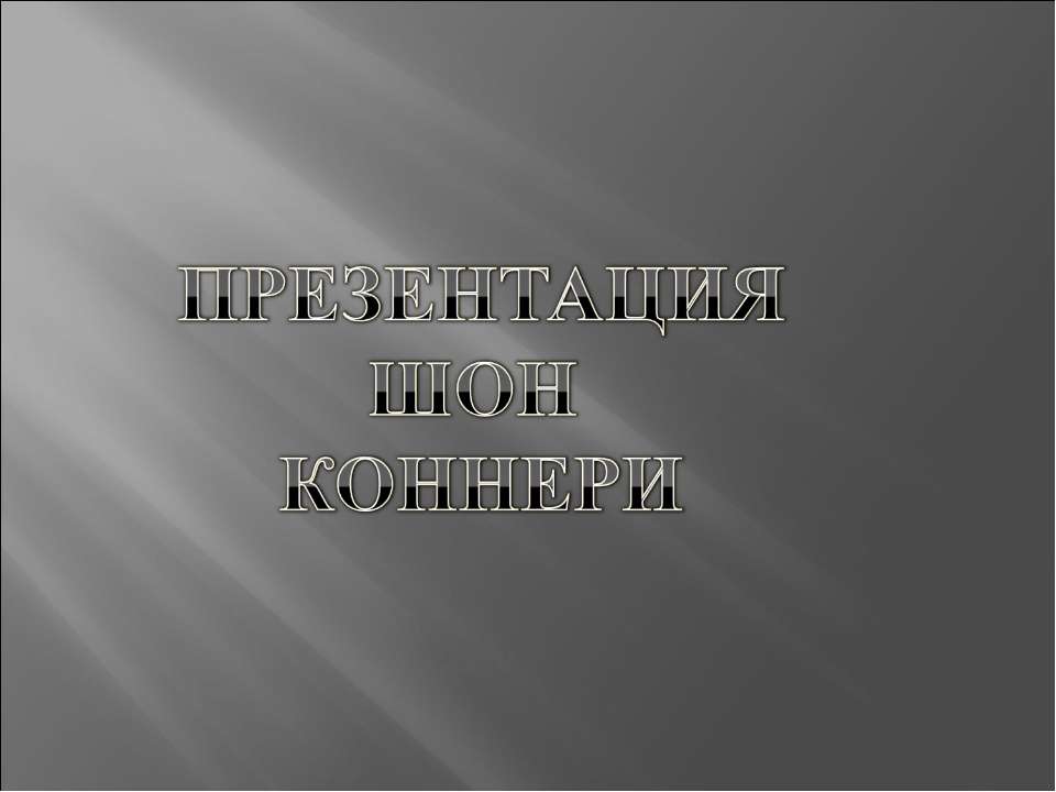 Томас Шон Коннери (Thomas Sean Connery)  - Скачать презентации бесплатно | Читать или скачать учебники для школы онлайн бесплатно ☑ Школьные учебники school-textbook.com