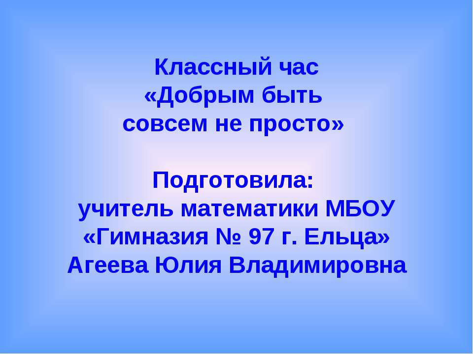 Добрым быть совсем не просто - Скачать презентации бесплатно ☑ Презентации по предметам на gdz-books.ru