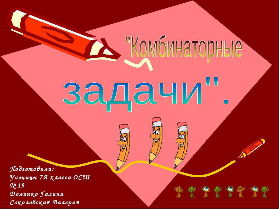 Комбинаторные задачи (7 класс)  - Скачать презентации бесплатно | Читать или скачать учебники для школы онлайн бесплатно ☑ Школьные учебники school-textbook.com