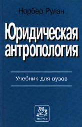 Юридическая антропология - Норбер Рулан  - Скачать презентации бесплатно | Читать или скачать учебники для школы онлайн бесплатно ☑ Школьные учебники school-textbook.com