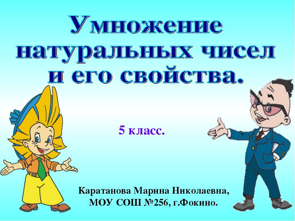 Умножение натуральных чисел и его свойства - Скачать презентации бесплатно ☑ Презентации по предметам на gdz-books.ru
