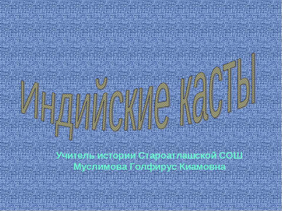 Индийские касты - Скачать презентации бесплатно ☑ Презентации по предметам на gdz-books.ru