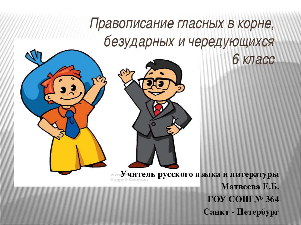 Правописание гласных в корне слова, безударных и чередующихся  - Скачать презентации бесплатно | Читать или скачать учебники для школы онлайн бесплатно ☑ Школьные учебники school-textbook.com