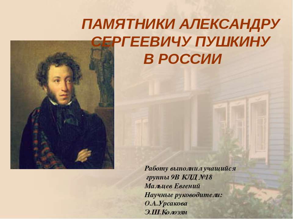 Памятники Александру Сергеевичу Пушкину в Росии  - Скачать презентации бесплатно | Читать или скачать учебники для школы онлайн бесплатно ☑ Школьные учебники school-textbook.com