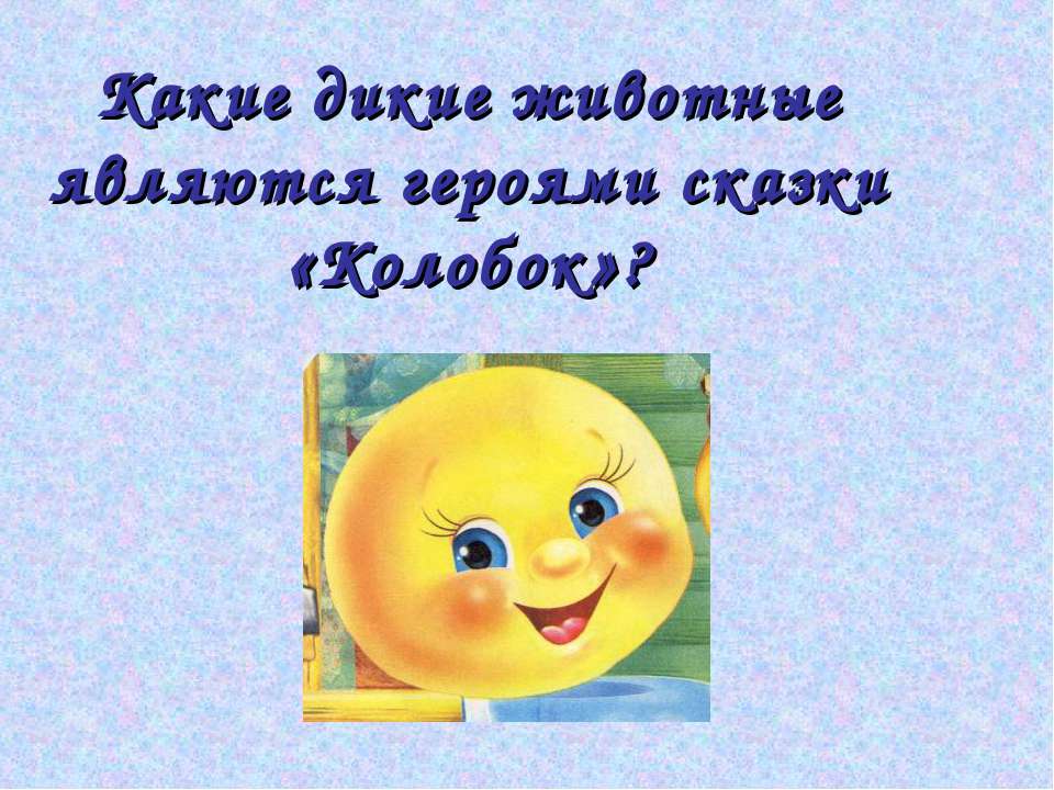 Какие дикие животные являются героями сказки «Колобок»?  - Скачать презентации бесплатно | Читать или скачать учебники для школы онлайн бесплатно ☑ Школьные учебники school-textbook.com