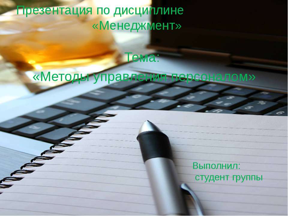 Методы управления персоналом  - Скачать презентации бесплатно | Читать или скачать учебники для школы онлайн бесплатно ☑ Школьные учебники school-textbook.com