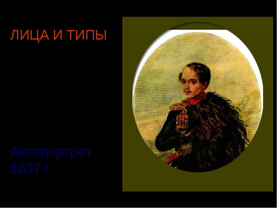 Лица и типы  - Скачать презентации бесплатно | Читать или скачать учебники для школы онлайн бесплатно ☑ Школьные учебники school-textbook.com