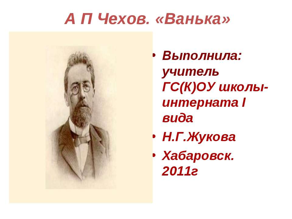 А П Чехов. «Ванька» - Скачать презентации бесплатно ☑ Презентации по предметам на gdz-books.ru
