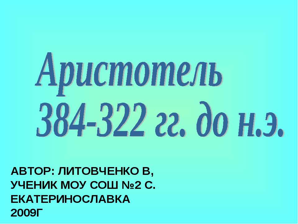 Аристотель 384-322 гг. до н.э - Скачать презентации бесплатно ☑ Презентации по предметам на gdz-books.ru