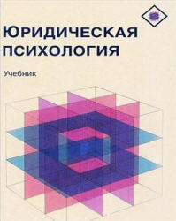 Юридическая психология - Аминов И.И. и др.  - Скачать презентации бесплатно | Читать или скачать учебники для школы онлайн бесплатно ☑ Школьные учебники school-textbook.com